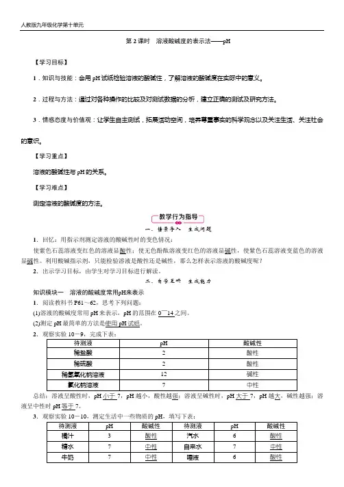 人教版九年级化学第十单元第2课时 溶液酸碱度的表示法——pH 教案