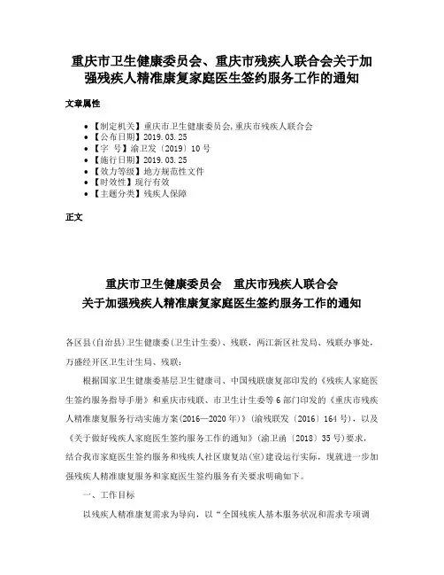 重庆市卫生健康委员会、重庆市残疾人联合会关于加强残疾人精准康复家庭医生签约服务工作的通知