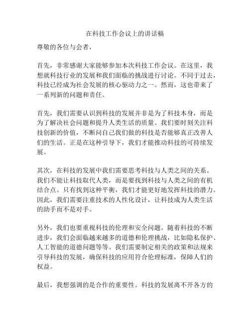 在科技工作会议上的讲话稿