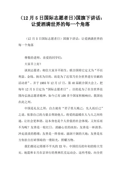 (12月5日国际志愿者日)国旗下讲话：让爱洒满世界的每一个角落[推荐]