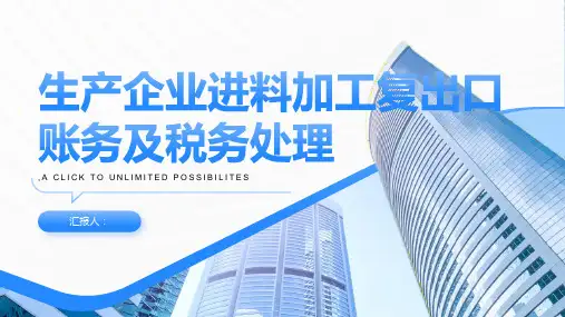 生产企业进料加工复出口账务及税务处理