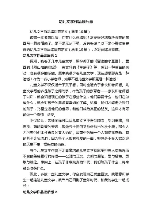 幼儿文学作品读后感范文（通用10篇）