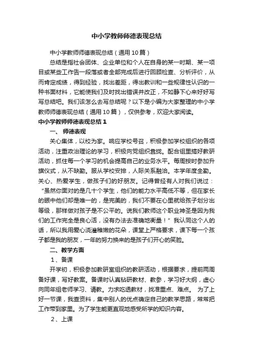 中小学教师师德表现总结
