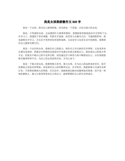 我是女孩我骄傲作文500字