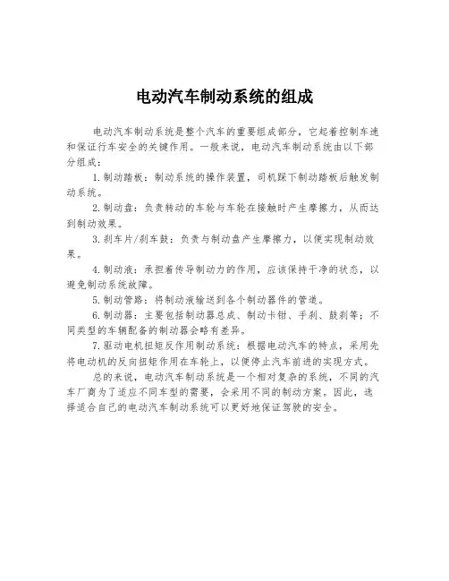 电动汽车制动系统的组成