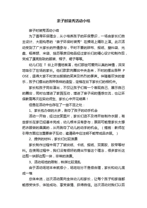 亲子时装秀活动小结