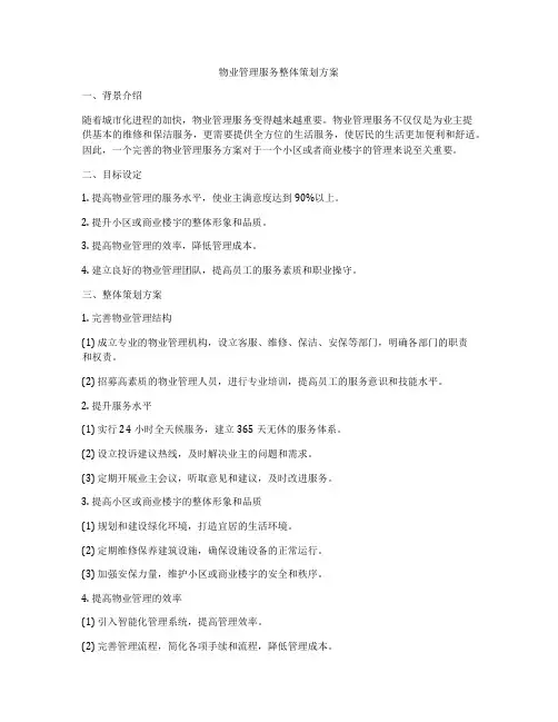 物业管理服务整体策划方案