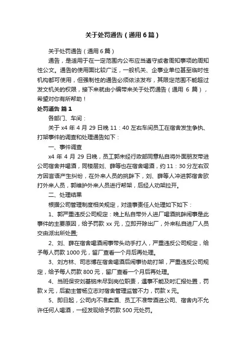 关于处罚通告（通用6篇）