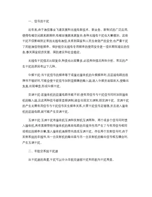 民用航空导航信号的干扰分析