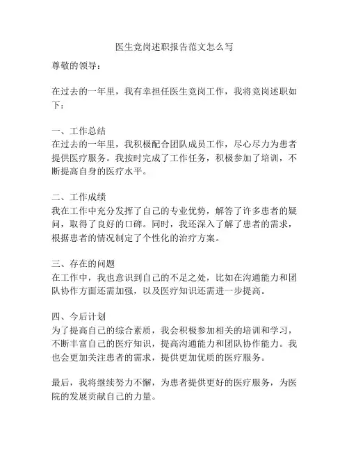 医生竞岗述职报告范文怎么写