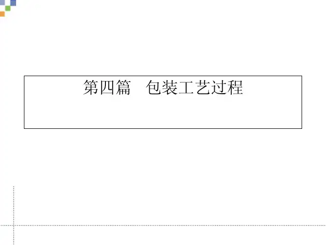 第四篇 包装工艺过程