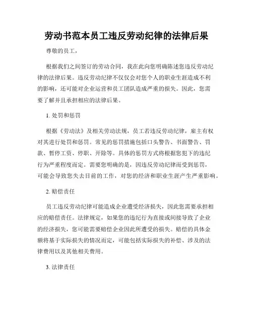 劳动书范本员工违反劳动纪律的法律后果