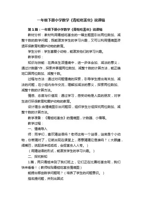 一年级下册小学数学《青蛙吃害虫》说课稿