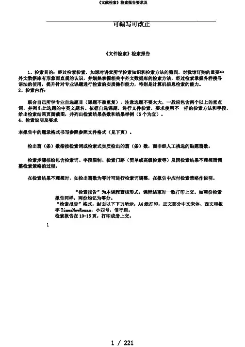 《文献检索》检索报告要求及