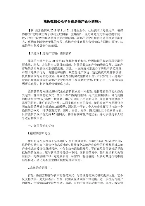 浅析微信公众平台在房地产企业的应用
