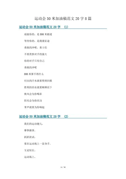 运动会50米加油稿范文20字8篇