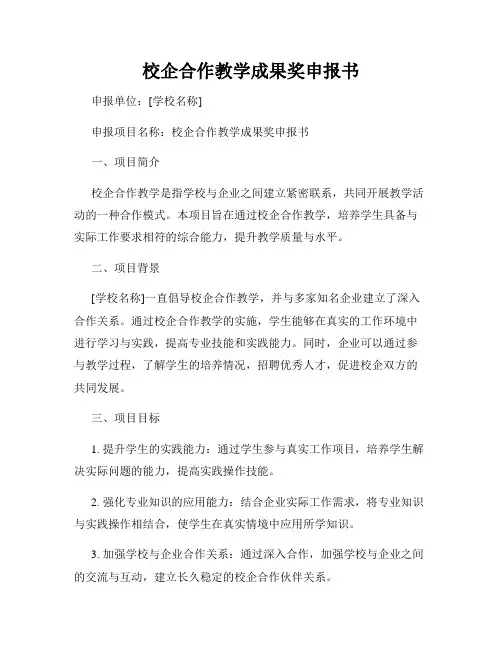 校企合作教学成果奖申报书