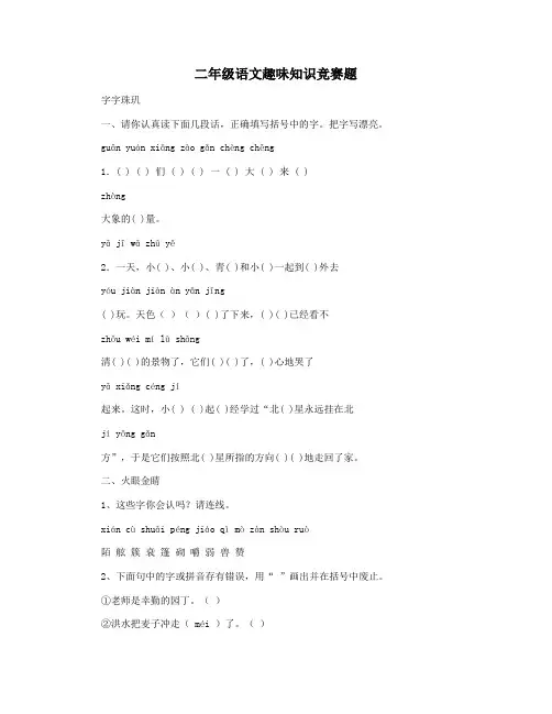 二年级语文趣味知识竞赛题