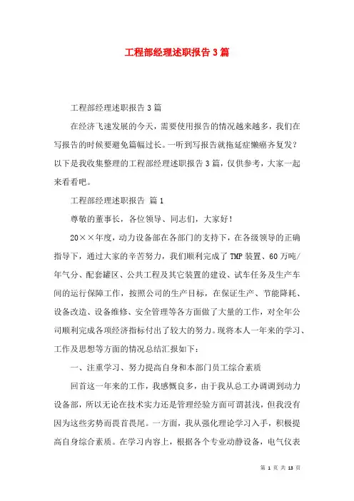 工程部经理述职报告3篇