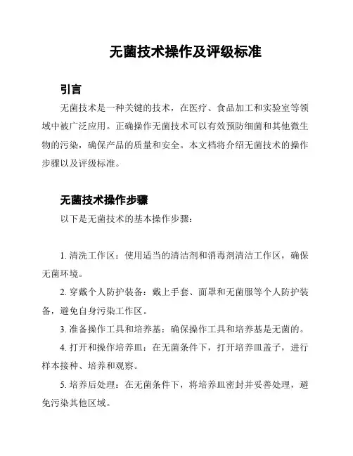无菌技术操作及评级标准