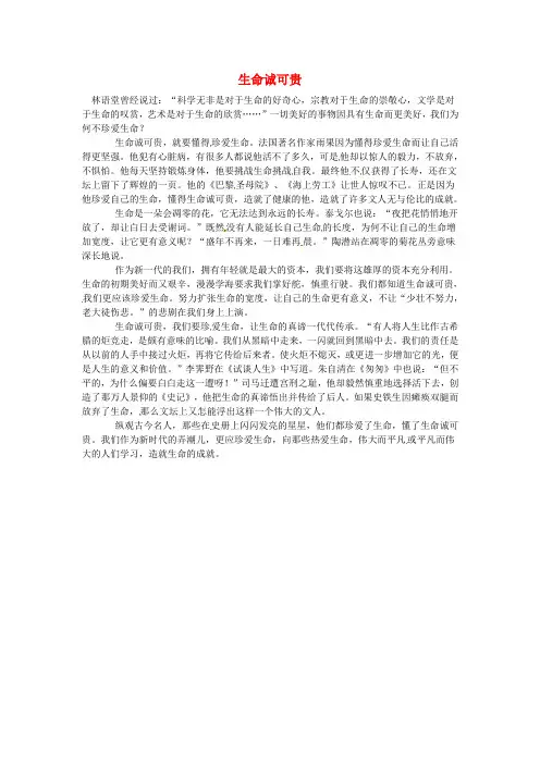 湖南省龙山县皇仓中学高中语文优秀作文生命诚可贵素材