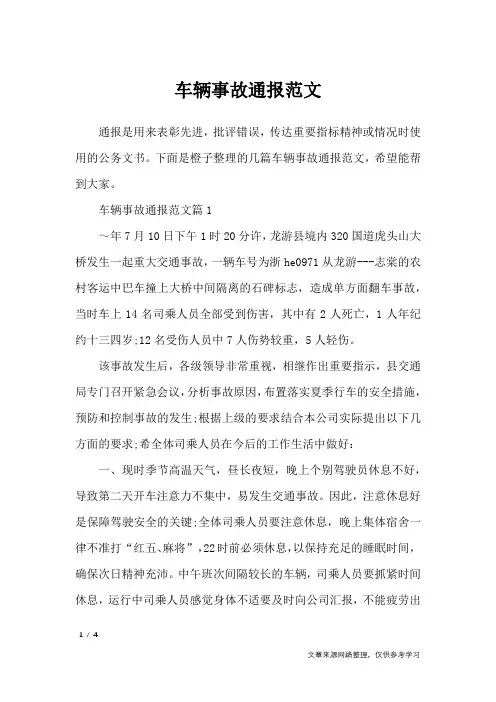 车辆事故通报范文_行政公文