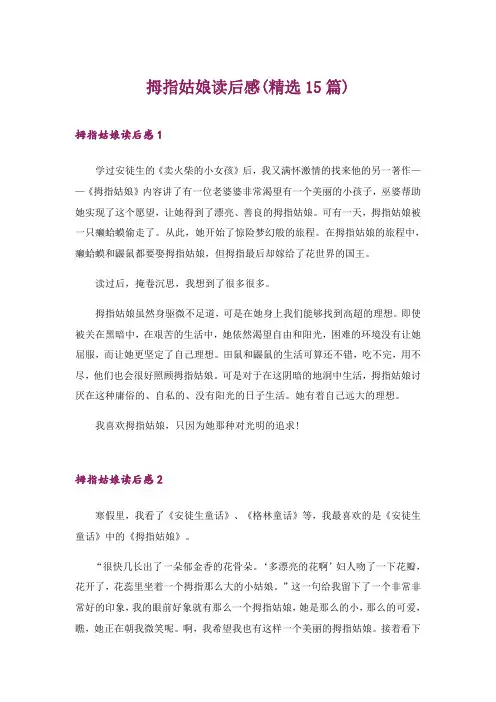 2024年拇指姑娘读后感(精选15篇)