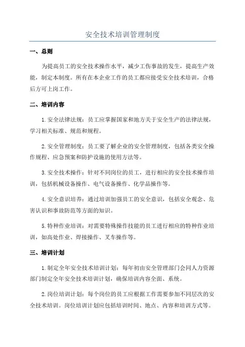 安全技术培训管理制度