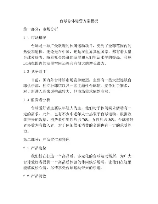 台球总体运营方案模板