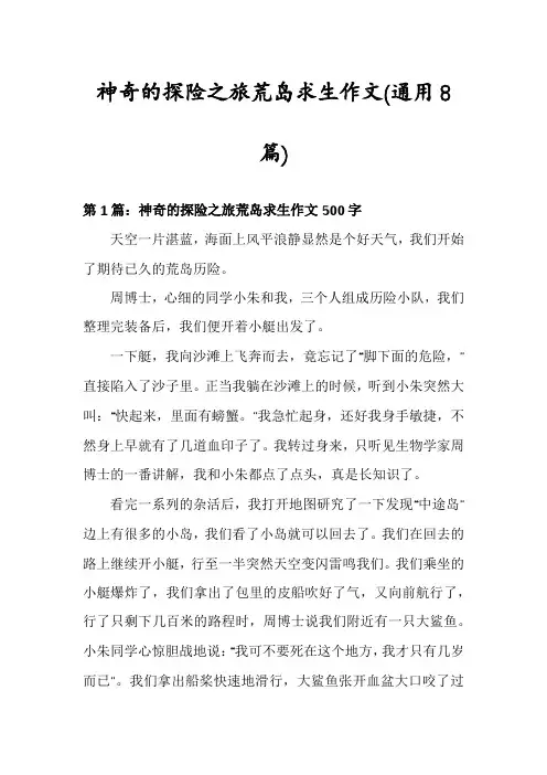 神奇的探险之旅荒岛求生作文(通用8篇)