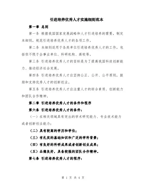 引进培养优秀人才实施细则范本