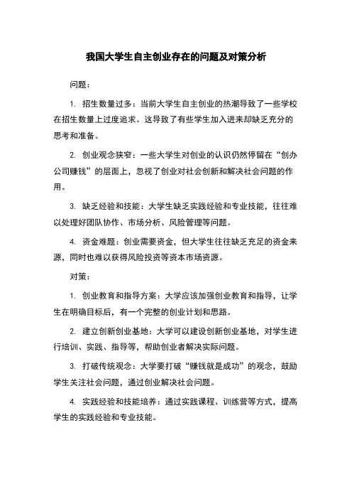 我国大学生自主创业存在的问题及对策分析