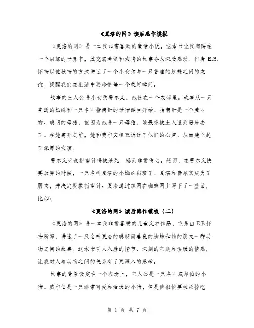《夏洛的网》读后感作模板(四篇)