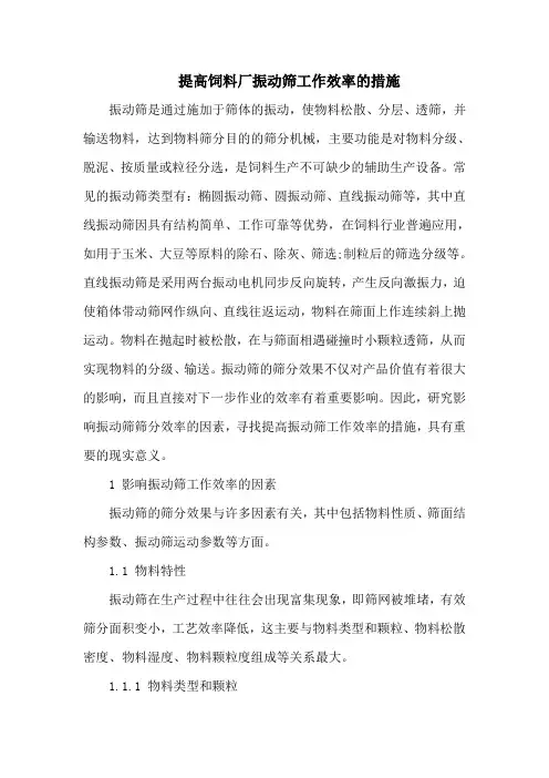 提高饲料厂振动筛工作效率的措施