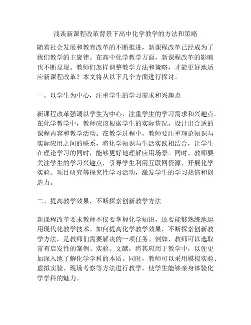 浅谈新课程改革背景下高中化学教学的方法和策略