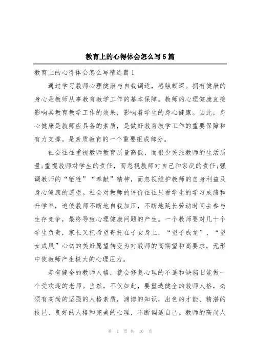 教育上的心得体会怎么写5篇