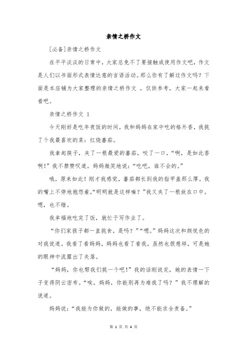 亲情之桥作文 