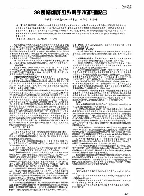 38例精细肝脏外科手术护理配合