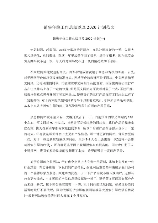 销售年终工作总结以及2020计划范文