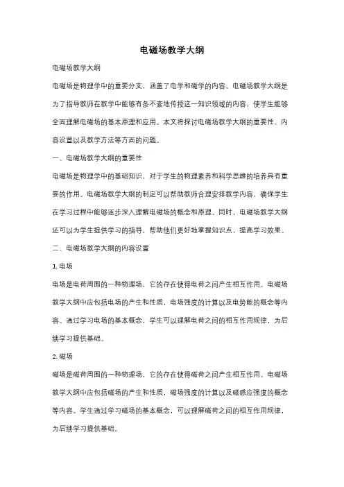 电磁场教学大纲