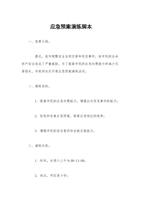 应急预案演练脚本