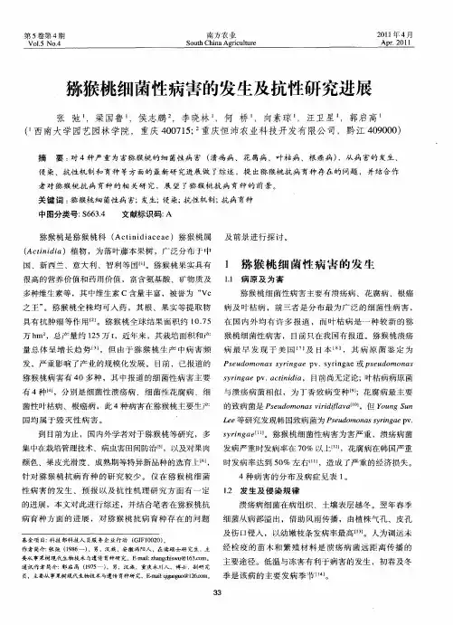 猕猴桃细菌性病害的发生及抗性研究进展
