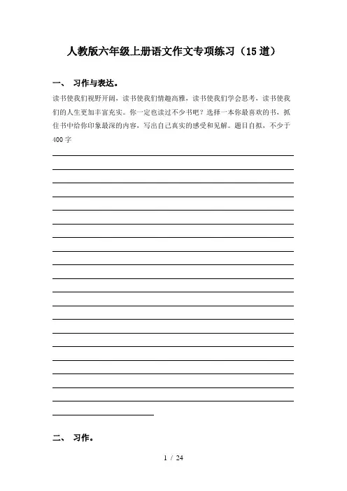 人教版六年级上册语文作文专项练习(15道)