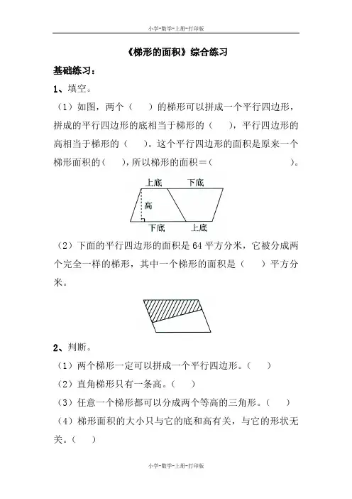 苏教版-数学-五年级上册-《梯形的面积》综合练习2