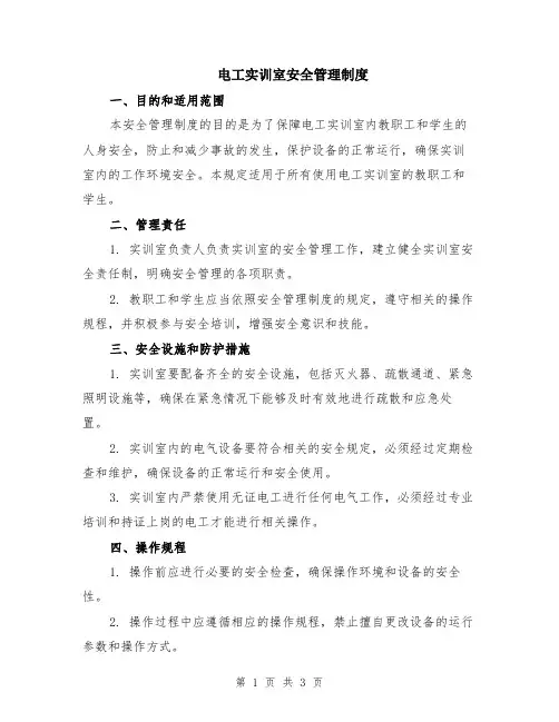 电工实训室安全管理制度