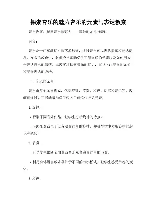 探索音乐的魅力音乐的元素与表达教案