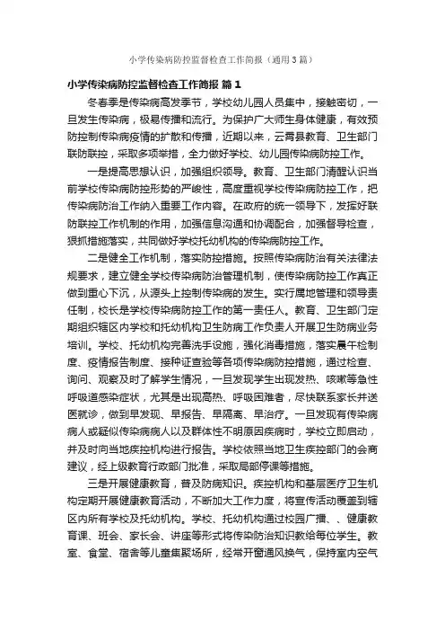 小学传染病防控监督检查工作简报（通用3篇）