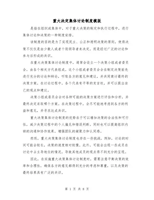 重大决定集体讨论制度模版（3篇）