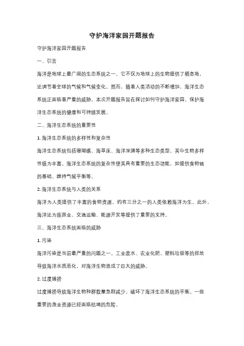 守护海洋家园开题报告