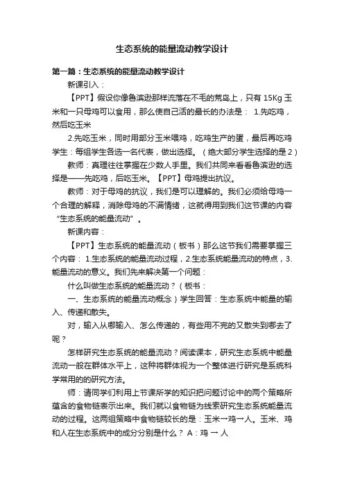 生态系统的能量流动教学设计
